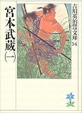 宮本武蔵〈1〉 宮本武蔵〈1〉