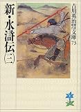 新・水滸伝〈3〉