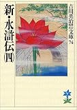 新・水滸伝〈4〉