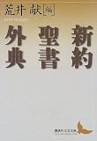 新約聖書外典 新約聖書外典