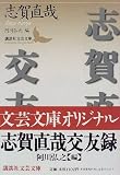 志賀直哉交友録