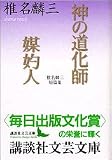 神の道化師・媒酌人―椎名麟三短篇集