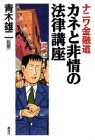 ナニワ金融道カネと非情の法律講座