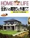 住まいの間取りと外観デザイン