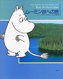 ムーミン谷への旅―トーベ・ヤンソンとムーミンの世界