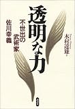 透明な力―不世出の武術家 佐川幸義