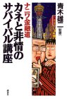 ナニワ金融道―カネと非情のサバイバル講座