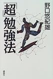 「超」勉強法