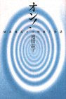 オン!―埴谷雄高との形而上対話