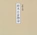 安野光雅: 繒本 平家物語