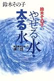 鈴木その子のやせる水・太る水―誰も書かなかった水の話