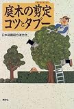 庭木の剪定コツとタブー