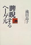 睥睨するヘーゲル