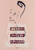 藤原美智子のパーフェクトヘアー&メイク