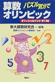 パズル気分で算数オリンピック―オフィシャルブック〈’97‐’98〉