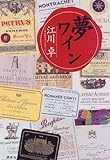 夢 ワイン