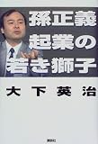 孫正義 起業の若き獅子