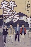 定年ゴジラ