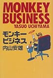 モンキービジネス