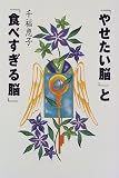 「やせたい脳」と「食べすぎる脳」