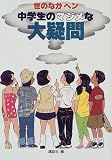 中学生のマジメな大疑問―世のなかヘン