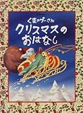くまのプーさん クリスマスのおはなし