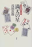 満天の星―勇気凛凛ルリの色