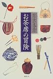 お茶席の冒険