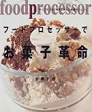 フードプロセッサーでお菓子革命―あっけないほど簡単な新しいお菓子のレシピ