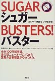 シュガーバスター―カロリー神話をぶっ飛ばせ!