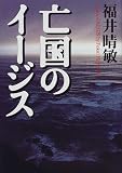 亡国のイージス 亡国のイージス