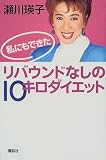 私にもできたリバウンドなしの10キロダイエット
