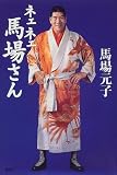 ネェネェ馬場さん