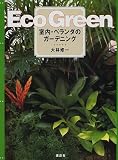 Eco Green―室内・ベランダのガーデニング
