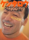 ケンタロウのフライパンひとつでうれしい一週間!