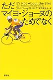 ただマイヨ・ジョーヌのためでなく(ランス アームストロング)