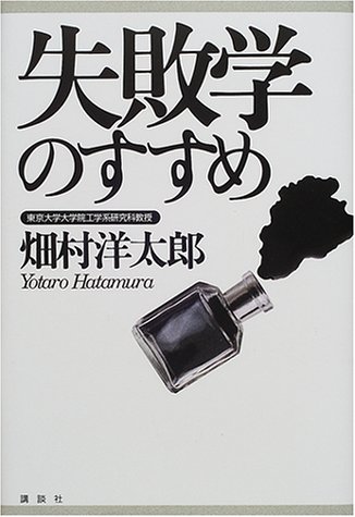 失敗学のすすめ