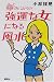 DR.コパの強運な女になる風水