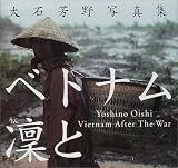 ベトナム凛と―大石芳野写真集