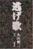 逃げ歌〈上〉