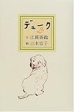 デューク