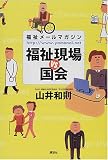 福祉メールマガジンhttp://www.yamanoi.net 福祉現場vs.国会