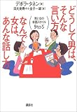どうして男は、そんな言い方 なんで女は、あんな話し方―男と女の会話スタイル9TO5