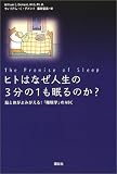 ヒトはなぜ人生の3分の1も眠るのか?―脳と体がよみがえる!「睡眠学」のABC