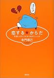 恋するからだ―恋愛上手になる100のレシピ