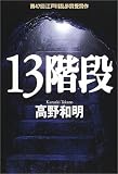 13階段