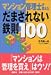 マンション管理士が教えるだまされない鉄則100