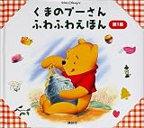 くまのプーさん ふわふわえほん〈第1集〉