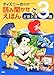 ディズニー読み聞かせえほん どきどき3歳