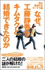 なぜ、工藤静香がキムタクと結婚できたのか―男を魅惑するチーママ論